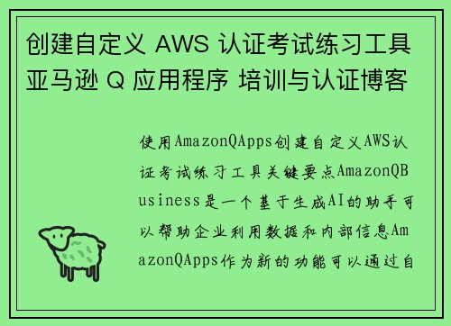 创建自定义 AWS 认证考试练习工具 亚马逊 Q 应用程序 培训与认证博客 创建自定义 AWS 认证考试练习工具 亚马逊 Q 应用程序 培训与认证博客