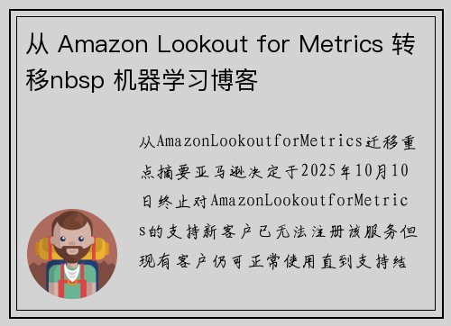 从 Amazon Lookout for Metrics 转移nbsp 机器学习博客 从 Amazon Lookout for Metrics 转移nbsp 机器学习博客