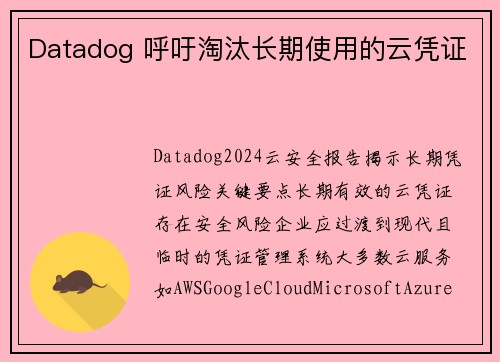 Datadog 呼吁淘汰长期使用的云凭证 Datadog 呼吁淘汰长期使用的云凭证