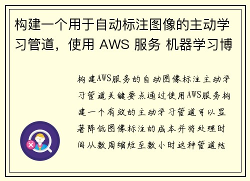 构建一个用于自动标注图像的主动学习管道，使用 AWS 服务 机器学习博客
