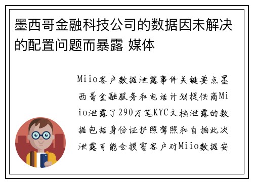 墨西哥金融科技公司的数据因未解决的配置问题而暴露 媒体