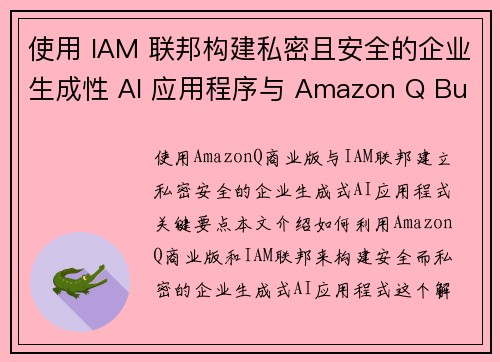 使用 IAM 联邦构建私密且安全的企业生成性 AI 应用程序与 Amazon Q Business 