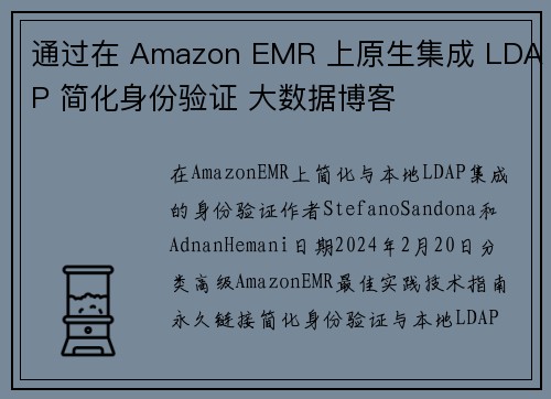 通过在 Amazon EMR 上原生集成 LDAP 简化身份验证 大数据博客