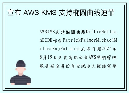 宣布 AWS KMS 支持椭圆曲线迪菲