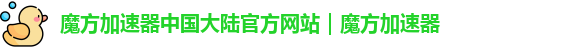 魔方加速器中国大陆官方网站｜魔方加速器